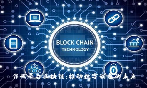 作战平台区块链：推动数字战争的未来