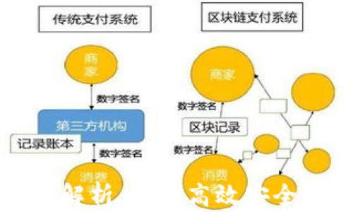 
区块链平台交易痛点解析：解锁高效安全的数字资产交易之路