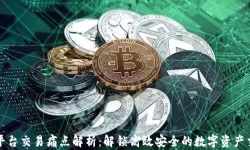 
区块链平台交易痛点解析：解锁高效安全的数字资产交易之路