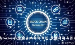 如何在ImToken中安全地解绑钱包：步骤详解与注意