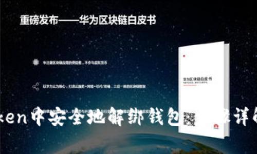 如何在ImToken中安全地解绑钱包：步骤详解与注意事项