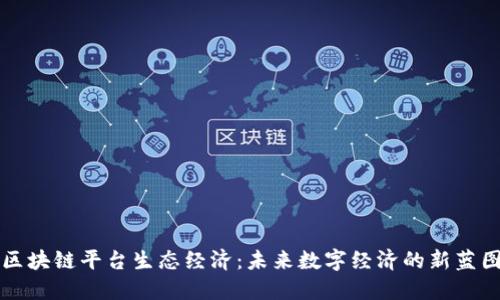 区块链平台生态经济：未来数字经济的新蓝图