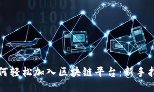 如何轻松加入区块链平台：新手指南