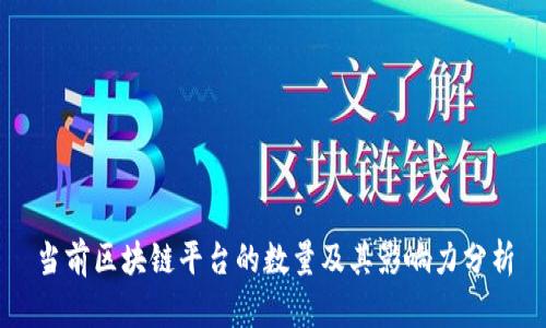 当前区块链平台的数量及其影响力分析