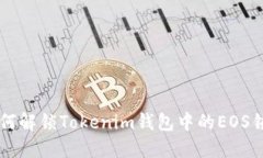如何解锁Tokenim钱包中的EOS锁币