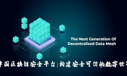 中国区块链安全平台：构建安全可信的数字世界