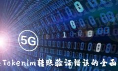  解决Tokenim转账验证错误的全面指南