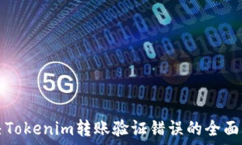  
解决Tokenim转账验证错误的全面指南