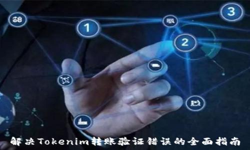  
解决Tokenim转账验证错误的全面指南