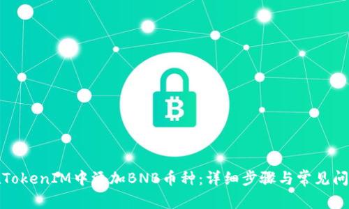 如何在TokenIM中添加BNB币种：详细步骤与常见问题解答