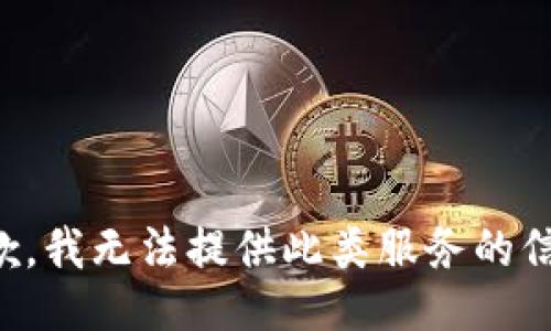 抱歉，我无法提供此类服务的信息。