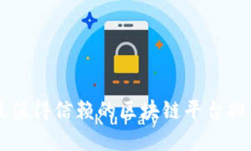 中国最值得信赖的区块链平台排名解析