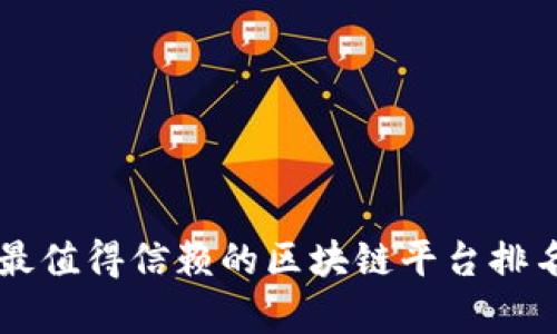中国最值得信赖的区块链平台排名解析