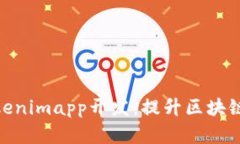 全面解析Tokenimapp开发：提升区块链应用的关键