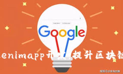 全面解析Tokenimapp开发：提升区块链应用的关键