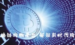 代理区块链购物平台：解锁新时代购物体验