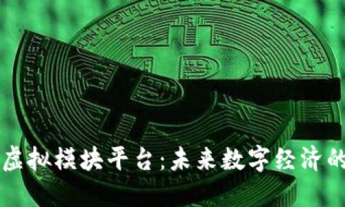 区块链虚拟模块平台：未来数字经济的新引擎