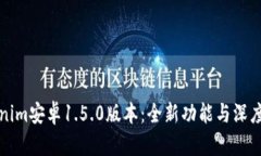Tokenim安卓1.5.0版本：全新功能与深度解析