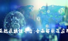 安远正规区块链平台：全面解析及应用前景