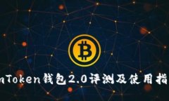 imToken钱包2.0评测及使用指南