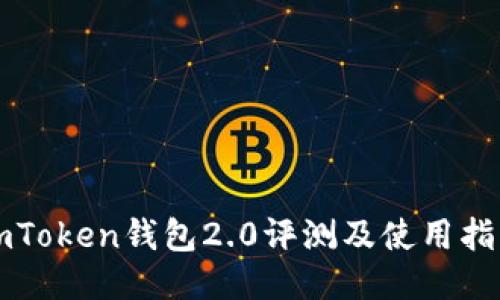 imToken钱包2.0评测及使用指南