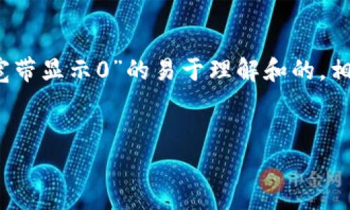 在这里，我将为您提供一个关于“imtoken冻结宽带显示0”的易于理解和的，相关关键词，以及大纲、内容以及相关问题的解答。


如何解决imToken冻结宽带显示为0的问题