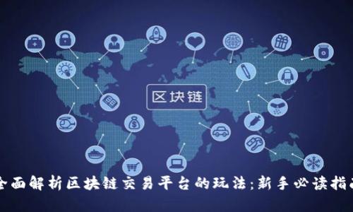 全面解析区块链交易平台的玩法：新手必读指南