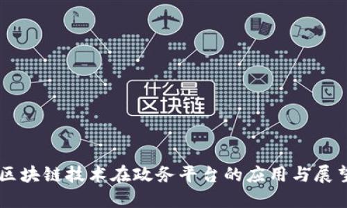 区块链技术在政务平台的应用与展望