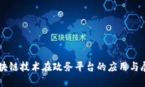 区块链技术在政务平台的应用与展望
