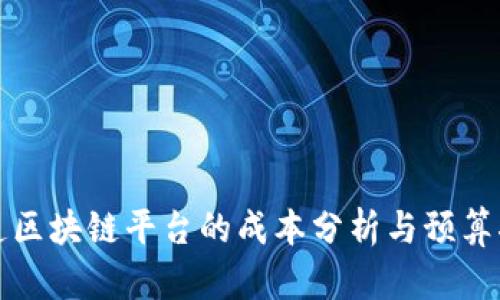 建造区块链平台的成本分析与预算指南