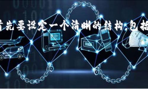 要全面探讨“tokenim为什么没有etc”，我们首先要设定一个清晰的结构，包括、关键词和内容大纲。以下是您所需要的内容。


Tokenim的战略选择：为何未纳入ETC？