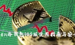 : imToken冷钱包iOS版使用指南与安全性分析