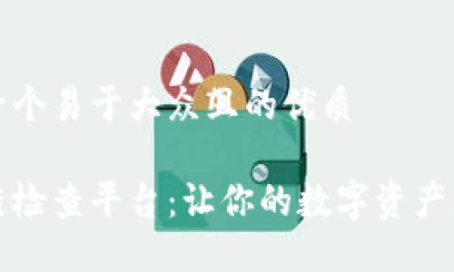 思考一个易于大众且的优质

区块链检查平台：让你的数字资产更安全