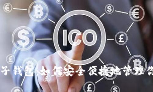 TokenIm BTC子钱包：如何安全便捷地管理你的比特币资产