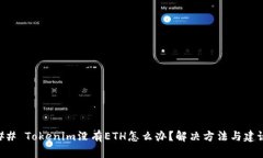 ## Tokenim没有ETH怎么办？解决方法与建议