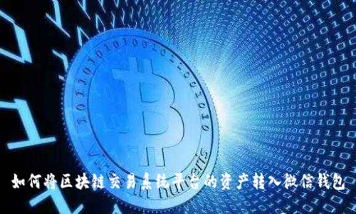 如何将区块链交易系统平台的资产转入微信钱包