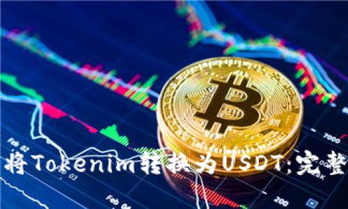 如何将Tokenim转换为USDT：完整指南
