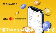 轻松下载Tokenim安卓应用：全方位指南