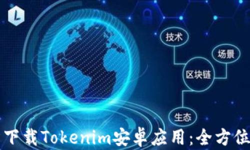 
轻松下载Tokenim安卓应用：全方位指南