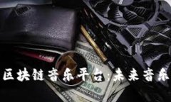 探索蘑菇集团区块链音乐平台：未来音乐产业的