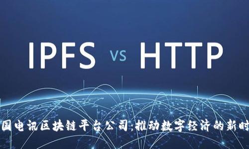 韩国电讯区块链平台公司：推动数字经济的新时代