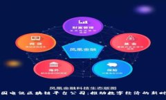 韩国电讯区块链平台公司：推动数字经济的新时