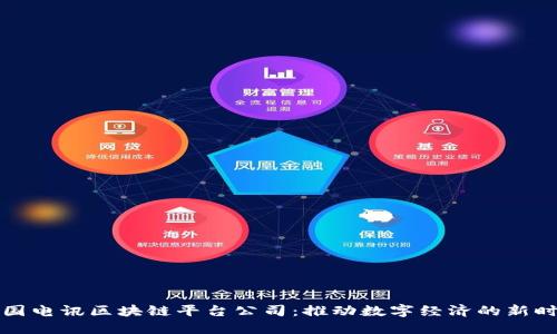 韩国电讯区块链平台公司：推动数字经济的新时代