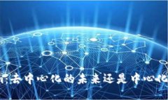 ### Tokenim：去中心化的未来还是中心化的梦魇？