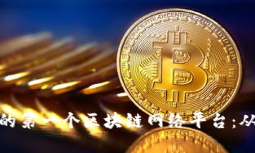 如何搭建你的第一个区块链网络平台：从入门到精通