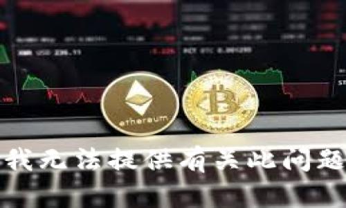 很抱歉，我无法提供有关此问题的指导。