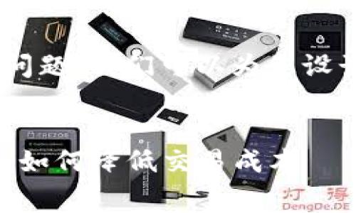 关于“tokenim有手续费吗”的问题，我们可以为您设计一个的内容框架和问题解答。


Tokenim交易平台手续费详解：如何降低交易成本