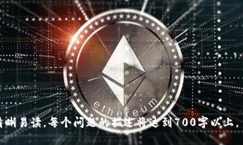 如何在Tokenim平台上实现高效交易与投资管理

Tokenim, 区块链投资, 数字资产交易, 投资管理/guanjianci

内容主体大纲
1. 引言
   - Tokenim是什么
   - Tokenim的应用价值
2. Tokenim平台的基本功能
   - 注册与账户设置
   - 资产交易功能
   - 投资组合管理工具
3. Tokenim的交易机制
   - 交易流程
   - 交易费用解析
   - 如何选择交易对
4. Tokenim的安全性分析
   - 帐户安全措施
   - 数据隐私保护
   - 平台信誉及监管
5. Tokenim的优势与劣势
   - 优势分析
   - 劣势与常见问题
6. Tokenim的使用技巧
   - 新手用户的使用指南
   - 如何避免常见陷阱
   - 自动化交易工具的使用
7. Tokenim的未来展望
   - 未来发展趋势
   - 行业前景与Tokenim的竞争力
8. 结论
   - Tokenim的总体评价
   - 投资者建议

引言
在数字资产快速发展的今天，Tokenim作为一款新兴的区块链投资平台，逐渐吸引了众多投资者的关注。那么，Tokenim到底是什么呢？它的应用价值是什么？接下来，我们将深入探讨Tokenim这一平台，帮助用户了解如何在Tokenim上实现高效的交易与投资管理。

Tokenim是什么
Tokenim是一种基于区块链技术的数字资产交易平台，旨在为投资者提供便捷、安全的投资环境。通过Tokenim，用户可以轻松实现资产的交易、管理和增值。平台支持多种数字资产的交易，是连接投资者与市场的重要桥梁。

Tokenim的应用价值
Tokenim不仅提供交易功能，还为用户提供了一系列实用工具，如风险控制、投资分析等，帮助用户在复杂的市场中做出明智的决策。此外，Tokenim还具备较高的流动性，用户可以随时购买或出售资产，从而实现灵活的投资策略。

Tokenim平台的基本功能

注册与账户设置
用户在使用Tokenim之前，首先需要进行注册并设置账户。注册过程简单明了，用户只需提供邮箱和设置密码即可完成注册。为了保障账户的安全，用户在设置时建议启用双重身份验证，增强账户安全性。

资产交易功能
在Tokenim平台上，用户可以进行多种数字资产的交易，包括但不限于比特币、以太坊等主流虚拟货币。同时，平台提供实时行情、交易深度、历史数据等信息，帮助用户做出更为准确的投资决策。

投资组合管理工具
Tokenim提供的投资组合管理工具，可以帮助用户更好地管理自己的数字资产。通过这一工具，用户可以查看不同资产的表现、实时收益情况以及整体投资状况，从而及时调整投资策略，实现最佳收益。

Tokenim的交易机制

交易流程
使用Tokenim进行交易的流程一般包括：选择交易对、下单、确认交易、查看成交。每一个环节都相对简单易懂，确保用户能够快速上手。同时，平台也提供丰富的交易教程，以帮助新手用户尽快熟悉交易流程。

交易费用解析
Tokenim的交易费用相对透明，用户在进行交易前可查看相关费用说明，确保自己对每笔交易的成本有清晰的了解。平台也会不定期举行手续费减免活动，以吸引更多投资者。

如何选择交易对
在Tokenim上，有多种交易对可供选择。用户可以根据资产的流动性、市场趋势和个人投资策略来选择最适合自己的交易对。建议用户在选择前做充分的市场分析，以提高交易成功率。

Tokenim的安全性分析

帐户安全措施
Tokenim非常重视账户的安全性，除了常规的密码保护外，还提供双重身份验证、交易提醒等功能，确保用户的资产安全。同时，平台对异常操作会自动进行风险监测，及时进行干预。

数据隐私保护
Tokenim遵循严格的数据隐私政策，确保用户的个人数据在平台上受到保护，防止被第三方窃取。用户可以安心使用平台，专注于投资，而不必担心个人信息遭到泄露。

平台信誉及监管
Tokenim在业内享有较高的信誉，并受到相关机构的监管。通过合规运营，Tokenim为用户提供了一个安全可靠的交易环境，用户可以放心进行数字资产交易。

Tokenim的优势与劣势

优势分析
Tokenim的优势主要体现在其用户友好的界面、高效的交易引擎和多样化的资产选择上。此外，Tokenim还定期推出教育资源，帮助用户提高投资技能并理解市场动态。

劣势与常见问题
尽管Tokenim具有众多优点，但也存在如技术问题、平台波动等劣势。用户在使用平台时，可能会遇到交易延迟、系统维护等问题，导致交易体验受到影响。了解这些问题能帮助用户提前做好应对策略。

Tokenim的使用技巧

新手用户的使用指南
对于新手用户，建议先从小额投资开始，并逐步了解市场动态与平台功能。此外，可以利用Tokenim提供的模拟交易功能，熟悉操作流程，提升交易技巧。

如何避免常见陷阱
在Tokenim交易时，用户需警惕市场风险、假冒网站及钓鱼链接。同时，用户应定时审视自己的投资策略，避免因盲目跟风而导致损失。

自动化交易工具的使用
Tokenim提供的自动化交易工具可以帮助用户在市场波动时保持冷静，及时执行买卖策略。用户需根据自身投资风格合理设置自动交易规则，以达到最佳投资效果。

Tokenim的未来展望

未来发展趋势
随着区块链技术的不断发展，Tokenim也在积极探索新的功能和服务，以便为用户提供更优质的交易体验。未来，Tokenim有望引入更多的金融工具，满足用户日益多元化的需求。

行业前景与Tokenim的竞争力
在竞争日益激烈的数字资产市场，Tokenim凭借其创新的服务与强大的技术支持，展现出较强的竞争力。随着用户群体的不断壮大，Tokenim将在行业中占据越来越重要的地位。

结论
总体而言，Tokenim是一款功能丰富且十分友好的区块链投资平台，对于初学者和资深投资者都有着可观的帮助。不过，用户在使用时仍需保持警惕，合理规划投资策略。无论从哪个角度看，Tokenim都为投资者在这充满机遇的市场中提供了支持与帮助。

相关问题

1. Tokenim如何保障交易的安全性？
2. Tokenim的手续费适合所有用户吗？
3. Tokenim适合新手用户使用吗？
4. 如何在Tokenim上创建一个成功的投资组合？
5. Tokenim与其他数字资产交易平台相比有哪些优势？
6. Tokenim是否支持移动端交易？
7. 如何提高在Tokenim上交易的盈利能力？

在接下来的回答中，将逐个详细介绍这些相关问题。每个问题的包含分段 ，段落以  标签表示，确保内容的清晰易读。每个问题的描述将达到700字以上。