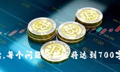 如何在Tokenim平台上实现高效交易与投资管理

Tokenim, 区块链投资, 数字资产交易, 投资管理/guanjianci

内容主体大纲
1. 引言
   - Tokenim是什么
   - Tokenim的应用价值
2. Tokenim平台的基本功能
   - 注册与账户设置
   - 资产交易功能
   - 投资组合管理工具
3. Tokenim的交易机制
   - 交易流程
   - 交易费用解析
   - 如何选择交易对
4. Tokenim的安全性分析
   - 帐户安全措施
   - 数据隐私保护
   - 平台信誉及监管
5. Tokenim的优势与劣势
   - 优势分析
   - 劣势与常见问题
6. Tokenim的使用技巧
   - 新手用户的使用指南
   - 如何避免常见陷阱
   - 自动化交易工具的使用
7. Tokenim的未来展望
   - 未来发展趋势
   - 行业前景与Tokenim的竞争力
8. 结论
   - Tokenim的总体评价
   - 投资者建议

引言
在数字资产快速发展的今天，Tokenim作为一款新兴的区块链投资平台，逐渐吸引了众多投资者的关注。那么，Tokenim到底是什么呢？它的应用价值是什么？接下来，我们将深入探讨Tokenim这一平台，帮助用户了解如何在Tokenim上实现高效的交易与投资管理。

Tokenim是什么
Tokenim是一种基于区块链技术的数字资产交易平台，旨在为投资者提供便捷、安全的投资环境。通过Tokenim，用户可以轻松实现资产的交易、管理和增值。平台支持多种数字资产的交易，是连接投资者与市场的重要桥梁。

Tokenim的应用价值
Tokenim不仅提供交易功能，还为用户提供了一系列实用工具，如风险控制、投资分析等，帮助用户在复杂的市场中做出明智的决策。此外，Tokenim还具备较高的流动性，用户可以随时购买或出售资产，从而实现灵活的投资策略。

Tokenim平台的基本功能

注册与账户设置
用户在使用Tokenim之前，首先需要进行注册并设置账户。注册过程简单明了，用户只需提供邮箱和设置密码即可完成注册。为了保障账户的安全，用户在设置时建议启用双重身份验证，增强账户安全性。

资产交易功能
在Tokenim平台上，用户可以进行多种数字资产的交易，包括但不限于比特币、以太坊等主流虚拟货币。同时，平台提供实时行情、交易深度、历史数据等信息，帮助用户做出更为准确的投资决策。

投资组合管理工具
Tokenim提供的投资组合管理工具，可以帮助用户更好地管理自己的数字资产。通过这一工具，用户可以查看不同资产的表现、实时收益情况以及整体投资状况，从而及时调整投资策略，实现最佳收益。

Tokenim的交易机制

交易流程
使用Tokenim进行交易的流程一般包括：选择交易对、下单、确认交易、查看成交。每一个环节都相对简单易懂，确保用户能够快速上手。同时，平台也提供丰富的交易教程，以帮助新手用户尽快熟悉交易流程。

交易费用解析
Tokenim的交易费用相对透明，用户在进行交易前可查看相关费用说明，确保自己对每笔交易的成本有清晰的了解。平台也会不定期举行手续费减免活动，以吸引更多投资者。

如何选择交易对
在Tokenim上，有多种交易对可供选择。用户可以根据资产的流动性、市场趋势和个人投资策略来选择最适合自己的交易对。建议用户在选择前做充分的市场分析，以提高交易成功率。

Tokenim的安全性分析

帐户安全措施
Tokenim非常重视账户的安全性，除了常规的密码保护外，还提供双重身份验证、交易提醒等功能，确保用户的资产安全。同时，平台对异常操作会自动进行风险监测，及时进行干预。

数据隐私保护
Tokenim遵循严格的数据隐私政策，确保用户的个人数据在平台上受到保护，防止被第三方窃取。用户可以安心使用平台，专注于投资，而不必担心个人信息遭到泄露。

平台信誉及监管
Tokenim在业内享有较高的信誉，并受到相关机构的监管。通过合规运营，Tokenim为用户提供了一个安全可靠的交易环境，用户可以放心进行数字资产交易。

Tokenim的优势与劣势

优势分析
Tokenim的优势主要体现在其用户友好的界面、高效的交易引擎和多样化的资产选择上。此外，Tokenim还定期推出教育资源，帮助用户提高投资技能并理解市场动态。

劣势与常见问题
尽管Tokenim具有众多优点，但也存在如技术问题、平台波动等劣势。用户在使用平台时，可能会遇到交易延迟、系统维护等问题，导致交易体验受到影响。了解这些问题能帮助用户提前做好应对策略。

Tokenim的使用技巧

新手用户的使用指南
对于新手用户，建议先从小额投资开始，并逐步了解市场动态与平台功能。此外，可以利用Tokenim提供的模拟交易功能，熟悉操作流程，提升交易技巧。

如何避免常见陷阱
在Tokenim交易时，用户需警惕市场风险、假冒网站及钓鱼链接。同时，用户应定时审视自己的投资策略，避免因盲目跟风而导致损失。

自动化交易工具的使用
Tokenim提供的自动化交易工具可以帮助用户在市场波动时保持冷静，及时执行买卖策略。用户需根据自身投资风格合理设置自动交易规则，以达到最佳投资效果。

Tokenim的未来展望

未来发展趋势
随着区块链技术的不断发展，Tokenim也在积极探索新的功能和服务，以便为用户提供更优质的交易体验。未来，Tokenim有望引入更多的金融工具，满足用户日益多元化的需求。

行业前景与Tokenim的竞争力
在竞争日益激烈的数字资产市场，Tokenim凭借其创新的服务与强大的技术支持，展现出较强的竞争力。随着用户群体的不断壮大，Tokenim将在行业中占据越来越重要的地位。

结论
总体而言，Tokenim是一款功能丰富且十分友好的区块链投资平台，对于初学者和资深投资者都有着可观的帮助。不过，用户在使用时仍需保持警惕，合理规划投资策略。无论从哪个角度看，Tokenim都为投资者在这充满机遇的市场中提供了支持与帮助。

相关问题

1. Tokenim如何保障交易的安全性？
2. Tokenim的手续费适合所有用户吗？
3. Tokenim适合新手用户使用吗？
4. 如何在Tokenim上创建一个成功的投资组合？
5. Tokenim与其他数字资产交易平台相比有哪些优势？
6. Tokenim是否支持移动端交易？
7. 如何提高在Tokenim上交易的盈利能力？

在接下来的回答中，将逐个详细介绍这些相关问题。每个问题的包含分段 ，段落以  标签表示，确保内容的清晰易读。每个问题的描述将达到700字以上。
