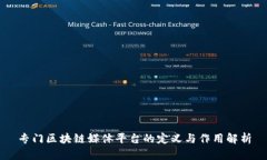 专门区块链媒体平台的定义与作用解析